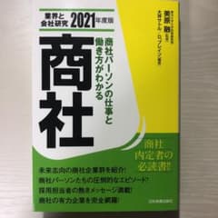 業界と会社研究 2021年度版 商社のサムネイル