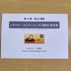旅籠屋  無料宿泊券のサムネイル