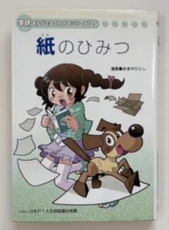 学研まんがでよくわかる　紙のひみつのサムネイル