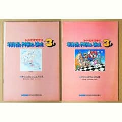 ファミ通・付録セット｜スーマリ3 テクニカルマニュアル①②セット