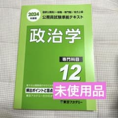 12政治学 東京アカデミー 2024年度版 公務員試験準拠テキスト - メルカリ