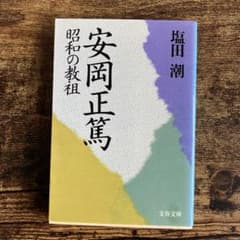 塩田潮『安岡正篤 昭和の教祖』文春文庫（1994年初版） - メルカリ