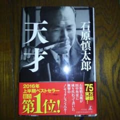 天才　石原慎太郎　美品のサムネイル