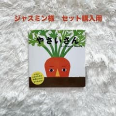 【ジャスミンさまセット販売用】やさいさん ・いないいないばぁ2冊セットのサムネイル