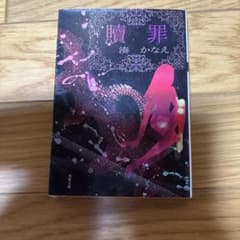 贖罪 湊かなえ 双葉文庫のサムネイル