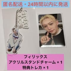 フィリックス アクリルスタンドチャーム 特典トレカ セット Stray Kidsのサムネイル