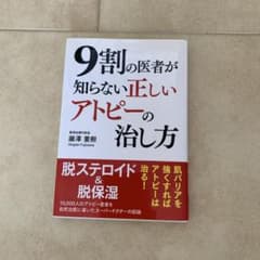 9割の医者が知らない正しいアトピーの治し方のサムネイル