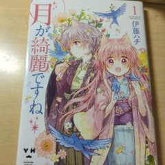 月が綺麗ですね 1のサムネイル