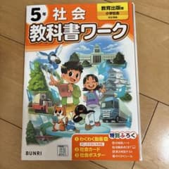 5年 社会 教科書ワークのサムネイル