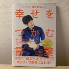 メンタリストDaiGoの幸せをつかむ言葉のサムネイル