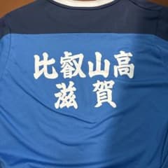 ヨネックス　ユニフォーム　比叡山高校 ヨネックス ユニフォーム 比叡山高校 - メルカリ