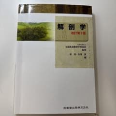 解剖学 改訂第2版のサムネイル