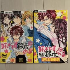 好きです鈴木くん!! 15巻、16巻のサムネイル
