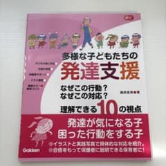 多様な子どもたちの発達支援 なぜこの行動? なぜこの対応? 理解できる10の視点のサムネイル