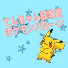 てんちゃん様 ポケモンバルーンのサムネイル