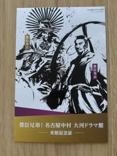 【大河ドラマ館】豊臣兄弟！名古屋中村 大河ドラマ 来館記念証のサムネイル