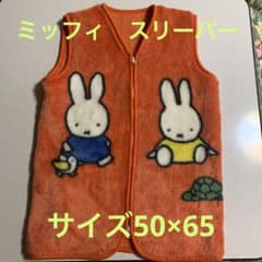 ミッフィのスリーパー　(かいまき毛布)のサムネイル