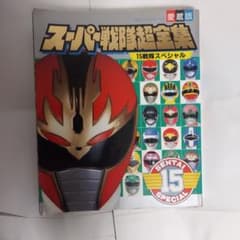 当時もの】1993年 愛蔵版 スーパー戦隊超全集 小学館 てれびくん