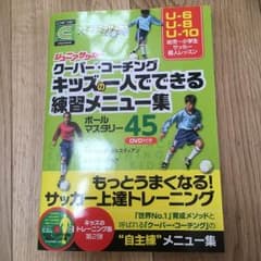 ジュニアサッカー 練習メニュー集45 DVD付きのサムネイル