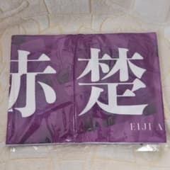 赤楚衛二 マフラータオルのサムネイル