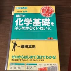 鎌田の化学基礎をはじめからていねいにのサムネイル