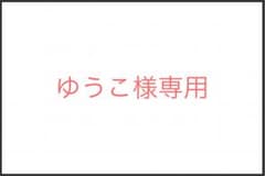 ゆうこ様専用のサムネイル