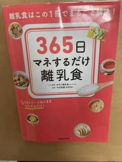365日マネするだけ離乳食のサムネイル