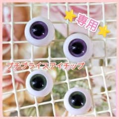 【●専用●】プチブライスアイチップ２セット☆のサムネイル