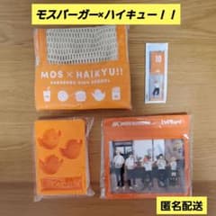 모스버거×하이큐!! 여름 럭키 가방 상품 4점 세트