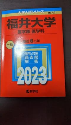 福井大学(医学部〈医学科〉)　2023　ogr様用のサムネイル