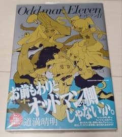 オッドマン11サイン本道満晴明