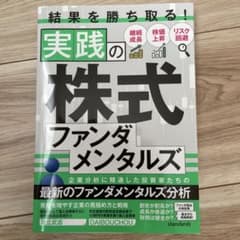 結果を勝ち取る！実践の株式ファンダメンタルズのサムネイル