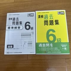 漢検過去問題集6級　書きこみなしのサムネイル