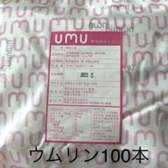ウムリン無添加　妊活　60本＋40本(100本)のサムネイル