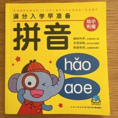 拼音　幼小衔接のサムネイル