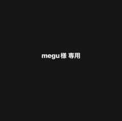 megu様 専用のサムネイル