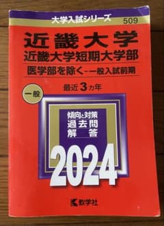 近畿大学 過去問題集 2024のサムネイル