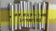 ゆず ポスター 14枚セット まとめ売り バラ売り可のサムネイル