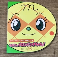 わたし、メロンパンナちゃん!のサムネイル