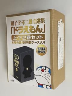 ドラえもん 藤子・F・不二雄自選集 鈴付ケース入り 上・下2巻セット