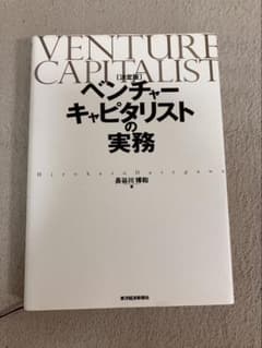 決定版 ベンチャーキャピタリストの実務 長谷川博和のサムネイル