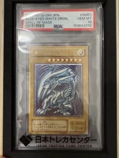 ブルーアイズ・ホワイト・ドラゴン PSA10 2001年 ♯SM51 PSA10】青眼の白龍 レリーフ ブルーアイズホワイトドラゴン SM-51
