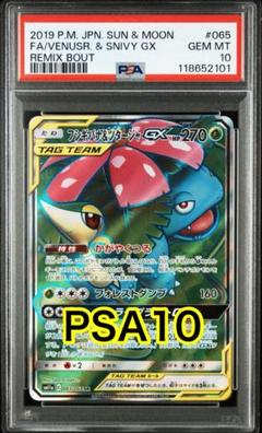 最高評価PSA10】リミックスバウト フシギバナ&ツタージャGX SR