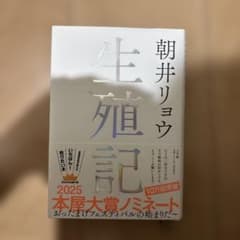生殖記 朝井リョウのサムネイル