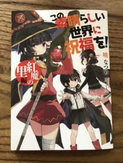 この素晴らしい世界に祝福を 映画特典のサムネイル
