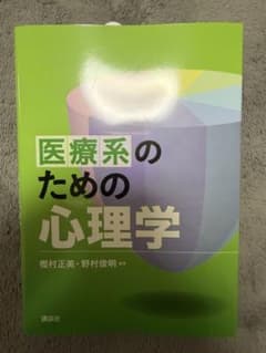 医療系のための心理学のサムネイル