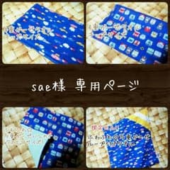 sae様 専用ページのサムネイル