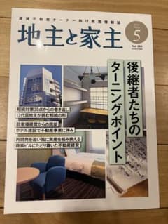 地主と家主 2026年5月号 Vol.188のサムネイル