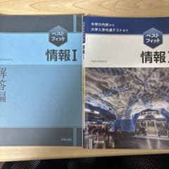 ベストフィット情報1中学の内容から大学入学共通テストまで〔2023〕のサムネイル