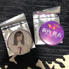 乃木坂46 新内眞衣 缶バッチ 2種類のサムネイル